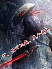 我，冈田以藏，是个剑士
