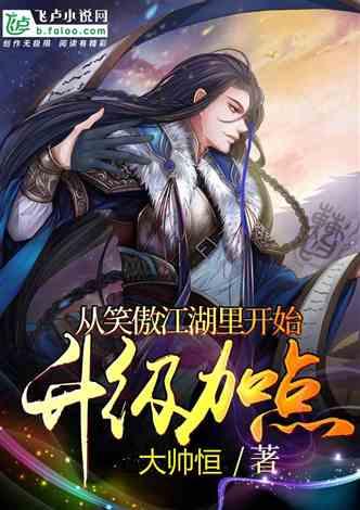 从笑傲江湖开始升级加点
