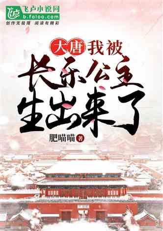 大唐：我被长乐公主生出来了