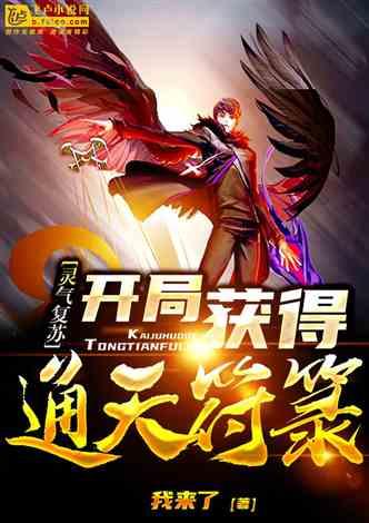 妖魔复苏：开局获得通天符箓