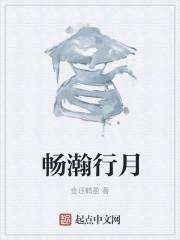畅瀚行月