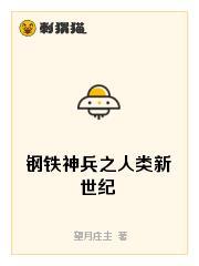 钢铁神兵之人类新世纪