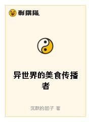 异世界的美食传播者