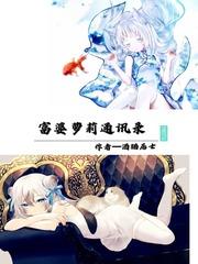 富婆萝莉通讯录