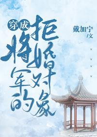 穿成将军的拒婚对象