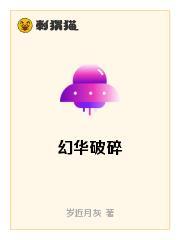 幻华破碎