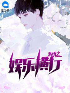 系统之娱乐横行夏铭