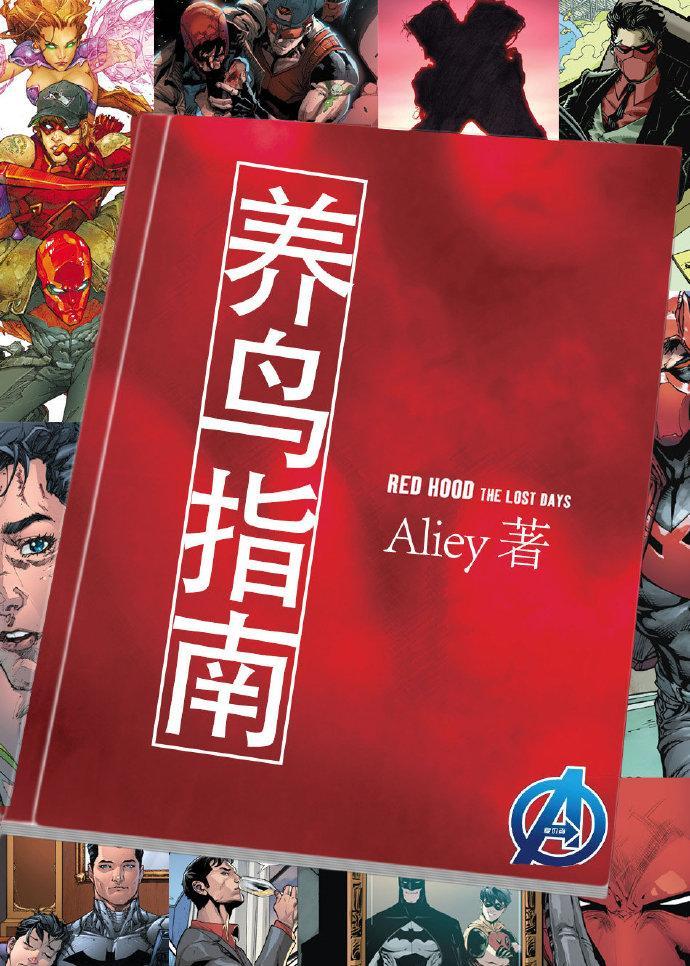 [综英美]养鸟指南