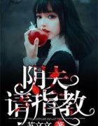 阴夫，请指教