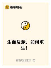 生而反派，如何求生！