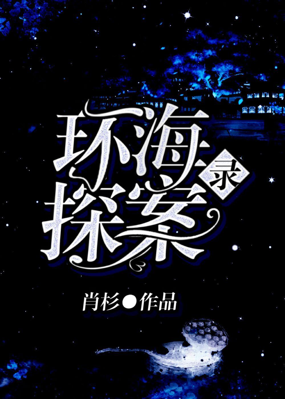 环海探案录