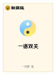 一语双关
