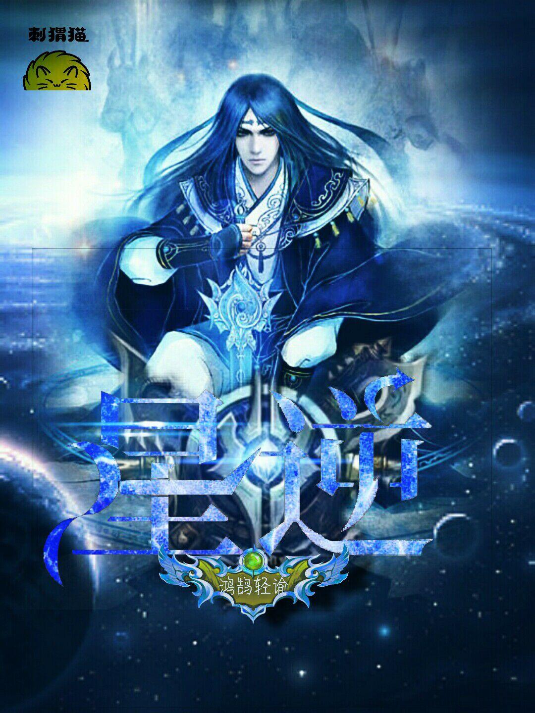 星逆