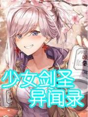 少女剑圣异闻录