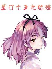 星门十五之轨迹