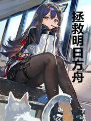 拯救明日方舟