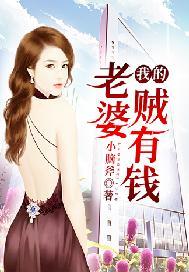 我的老婆贼有钱