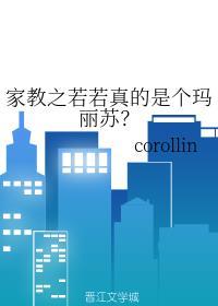 家教之若若真的是个玛丽苏？
