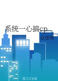 一心搞CP的系统不懂人心