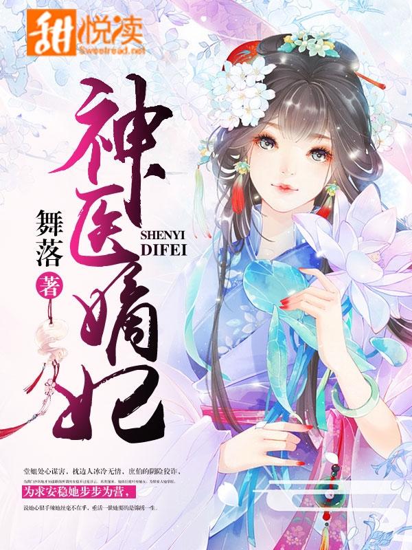 神医嫡妃