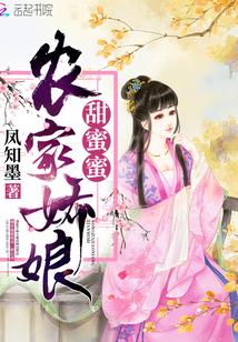 农家娇娘甜蜜蜜
