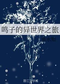 鸣子的异世界之旅