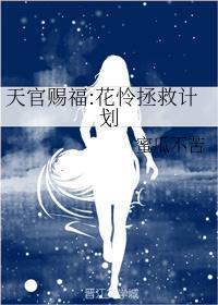 [天官赐福]花怜拯救计划