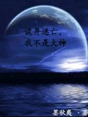 诡异逃亡，我不是大神