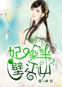 妃染半壁江山