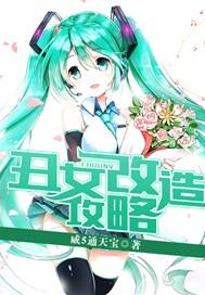 丑女改造攻略