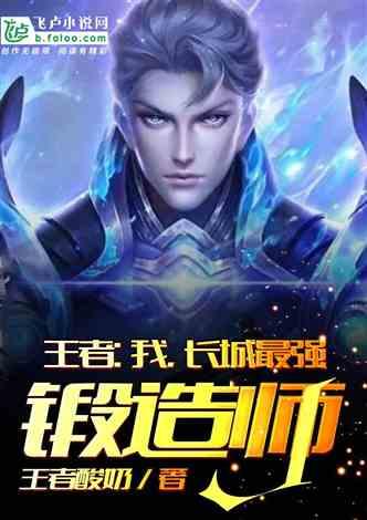 王者：我，长城最强锻造师