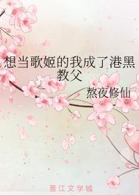 想当歌姬的我成了港黑教父