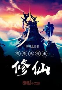 带着妖骨去修仙