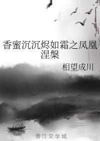 香蜜沉沉烬如霜之凤凰涅槃