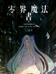 零界魔法书
