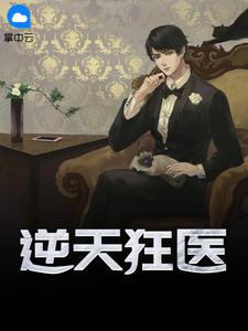 逆天狂医子归清泷