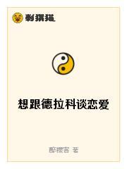 想跟德拉科谈恋爱