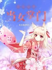 我在仙界当女掌门