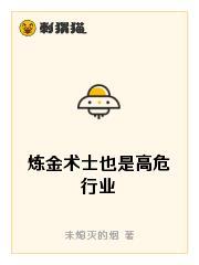 炼金术士也是高危行业