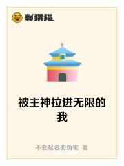 被主神拉进无限的我