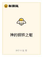 神的钢铁之躯