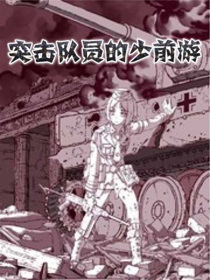 突击队员的少前游