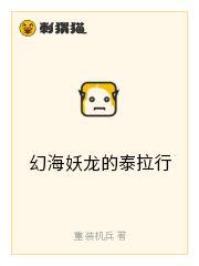幻海妖龙的泰拉行