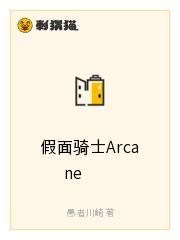 假面骑士Arcane