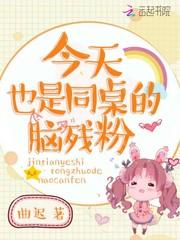 今天也是同桌的脑残粉
