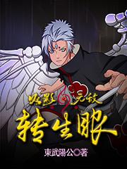 火影之无敌转生眼