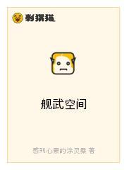 舰武空间