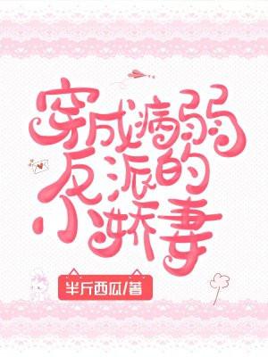 穿成病弱反派的小娇妻