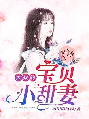 重生十八岁：大叔的宝贝小甜妻