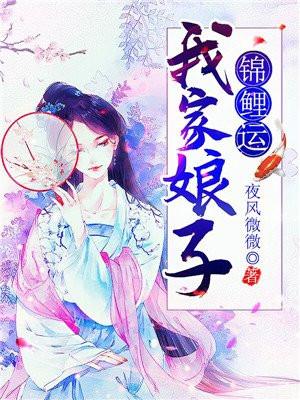 我家娘子锦鲤运